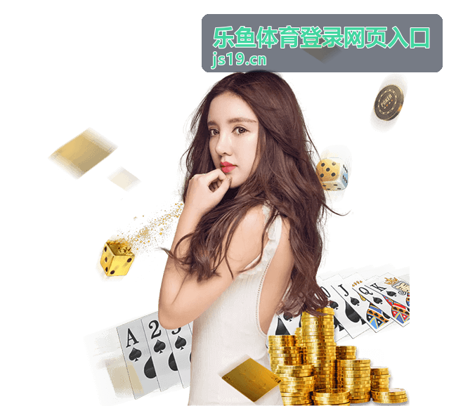 乐鱼体育登录网页入口使用指引