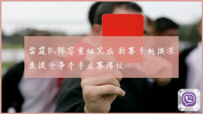 雷霆队阵容重组完成 新赛季轮换深度提升争夺季后赛席位