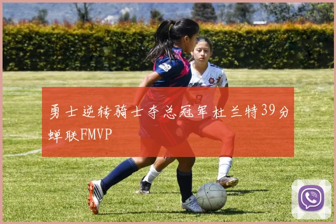 勇士逆转骑士夺总冠军杜兰特39分蝉联FMVP