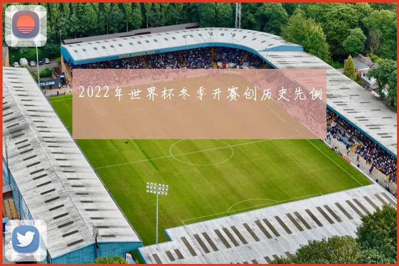 2022年世界杯冬季开赛创历史先例