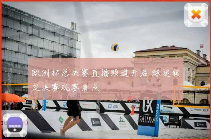欧洲杯总决赛直播频道开启 球迷锁定决赛观赛看点