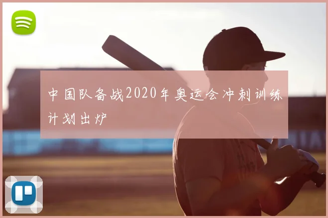 中国队备战2020年奥运会冲刺训练计划出炉