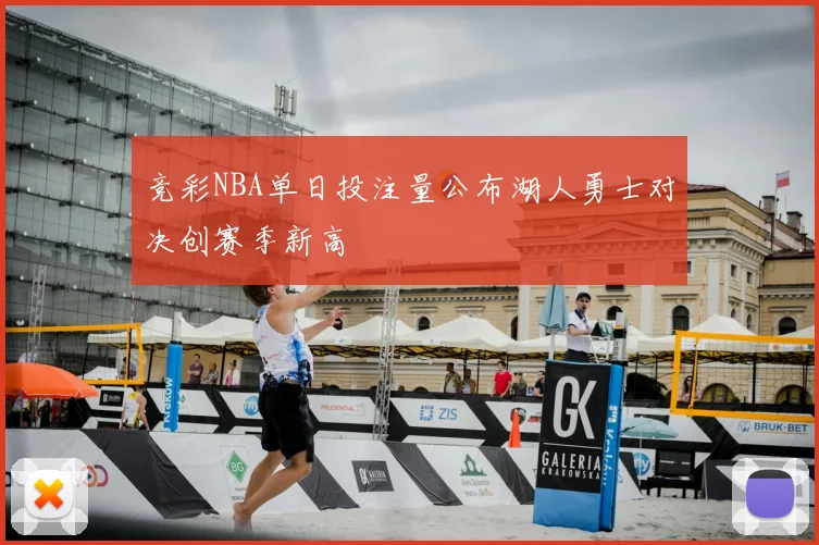 竞彩NBA单日投注量公布湖人勇士对决创赛季新高