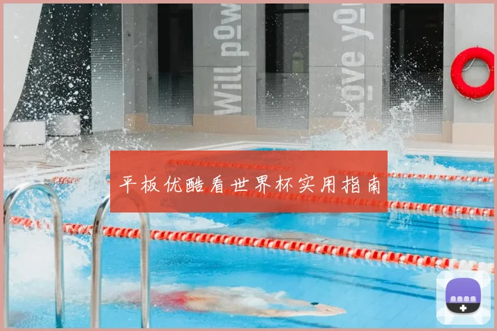 平板优酷看世界杯实用指南