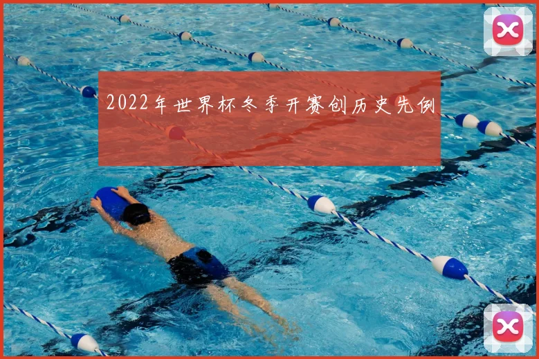2022年世界杯冬季开赛创历史先例