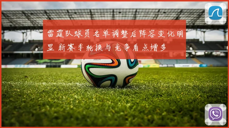 雷霆队球员名单调整后阵容变化明显 新赛季轮换与竞争看点增多