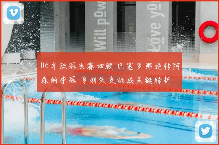 06年欧冠决赛回顾 巴塞罗那逆转阿森纳夺冠 亨利失良机成关键转折