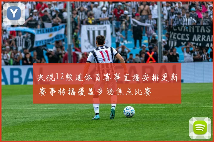 央视12频道体育赛事直播安排更新 赛事转播覆盖多场焦点比赛