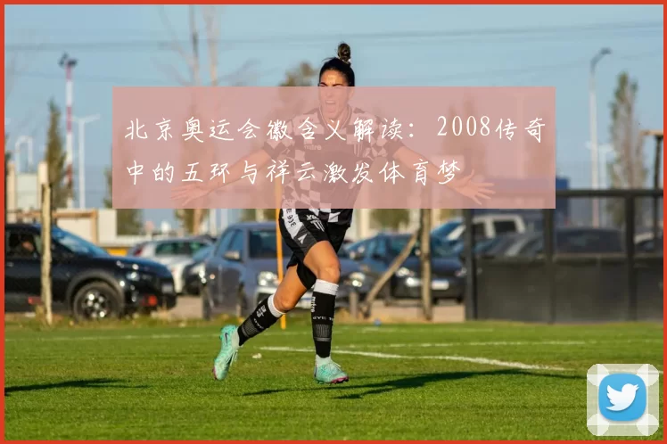 北京奥运会徽含义解读：2008传奇中的五环与祥云激发体育梦