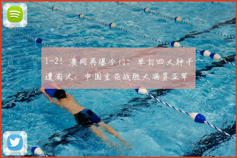 1-2！澳网再爆冷门：单打四大种子遭淘汰，中国金花战胜大满贯亚军