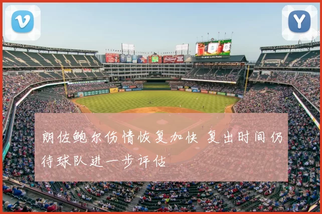 朗佐鲍尔伤情恢复加快 复出时间仍待球队进一步评估