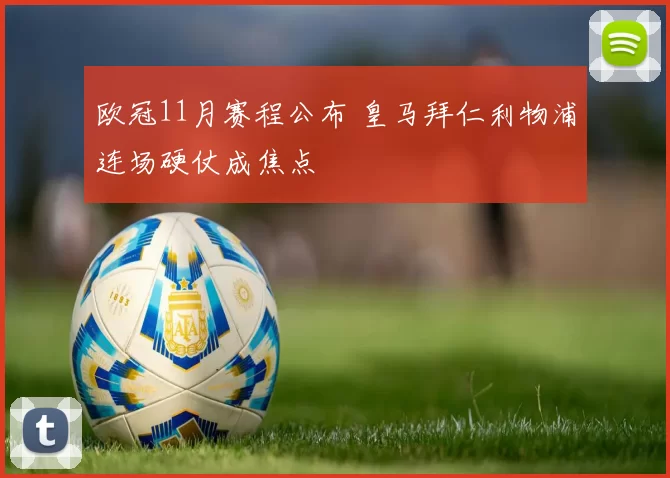 欧冠11月赛程公布 皇马拜仁利物浦连场硬仗成焦点