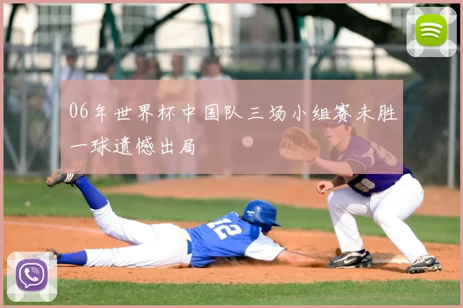 06年世界杯中国队三场小组赛未胜一球遗憾出局