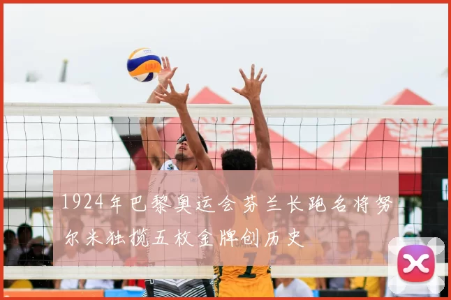 1924年巴黎奥运会芬兰长跑名将努尔米独揽五枚金牌创历史