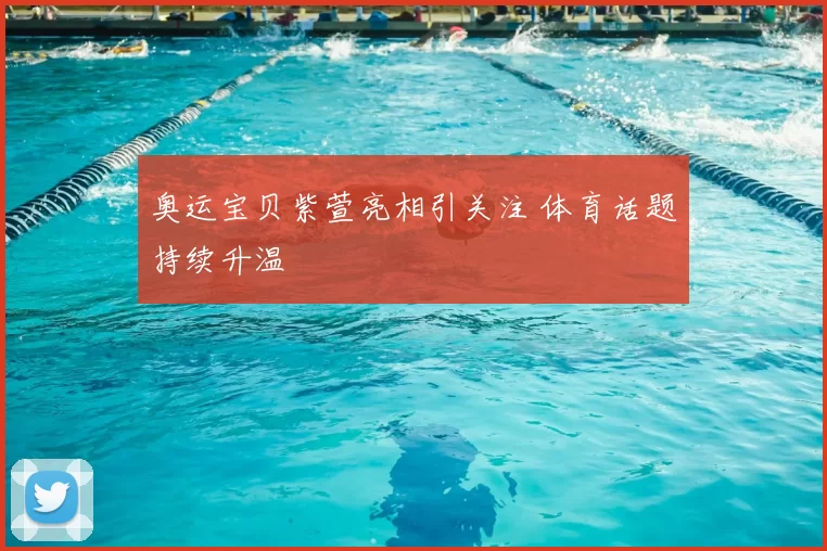 奥运宝贝紫萱亮相引关注 体育话题持续升温