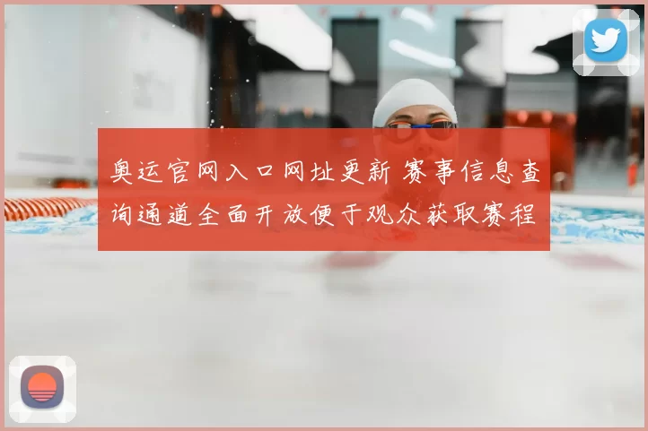 奥运官网入口网址更新 赛事信息查询通道全面开放便于观众获取赛程