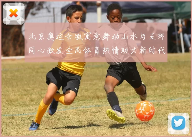 北京奥运会徽寓意舞动山水与五环同心激发全民体育热情助力新时代体育梦