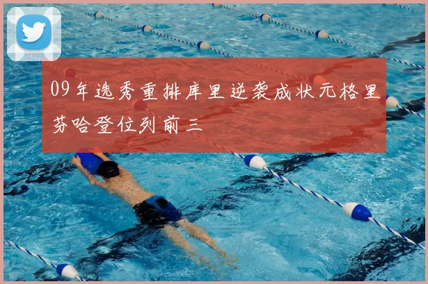 09年选秀重排库里逆袭成状元格里芬哈登位列前三