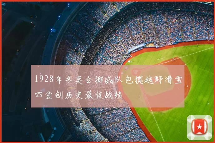 1928年冬奥会挪威队包揽越野滑雪四金创历史最佳战绩