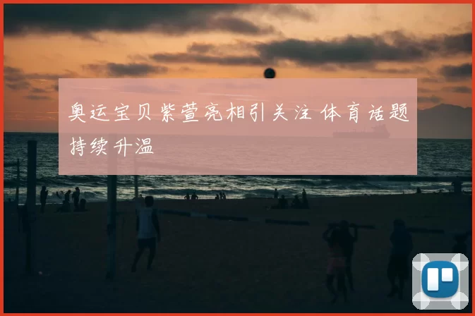 奥运宝贝紫萱亮相引关注 体育话题持续升温