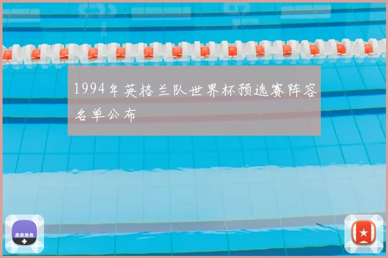 1994年英格兰队世界杯预选赛阵容名单公布
