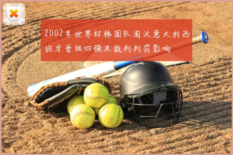 2002年世界杯韩国队淘汰意大利西班牙晋级四强及裁判判罚影响