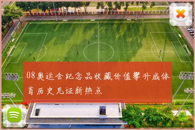 08奥运会纪念品收藏价值攀升成体育历史见证新热点