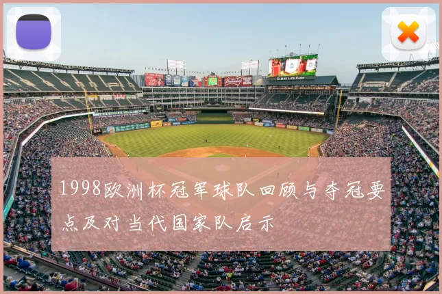 1998欧洲杯冠军球队回顾与夺冠要点及对当代国家队启示