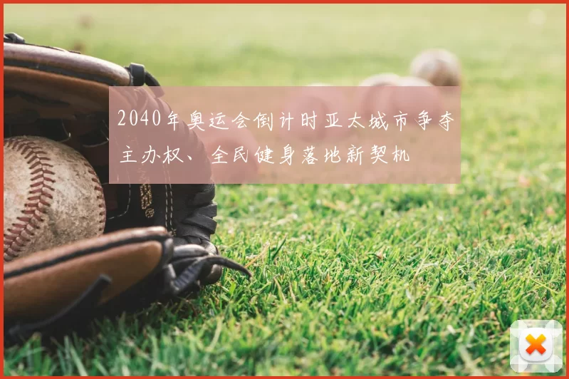 2040年奥运会倒计时亚太城市争夺主办权、全民健身落地新契机