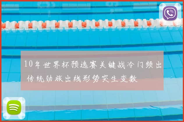 10年世界杯预选赛关键战冷门频出 传统劲旅出线形势突生变数