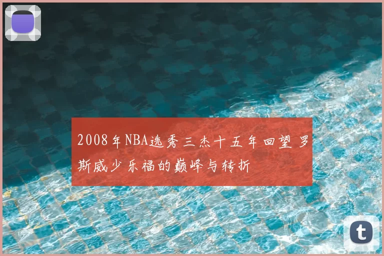 2008年NBA选秀三杰十五年回望 罗斯威少乐福的巅峰与转折