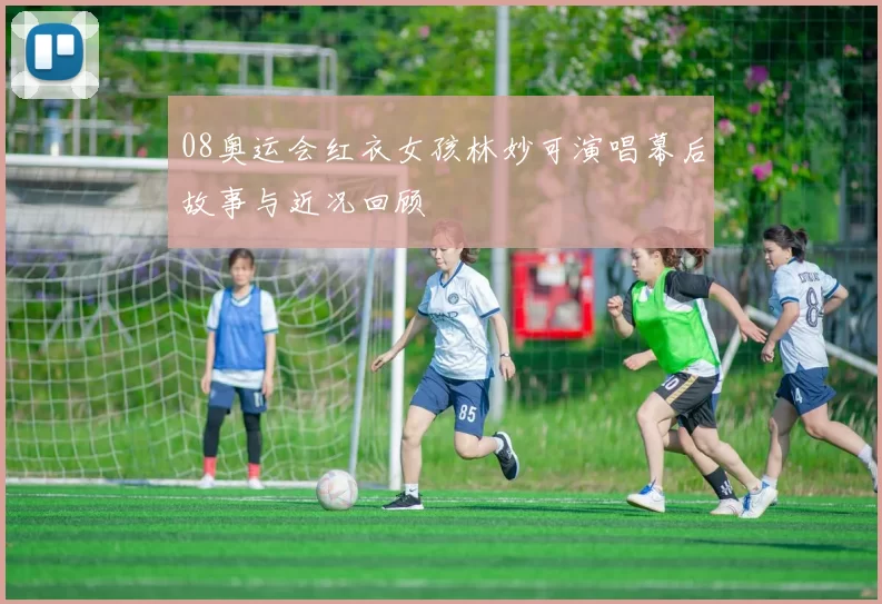 08奥运会红衣女孩林妙可演唱幕后故事与近况回顾