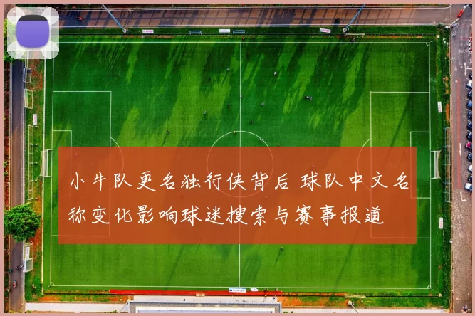 小牛队更名独行侠背后 球队中文名称变化影响球迷搜索与赛事报道