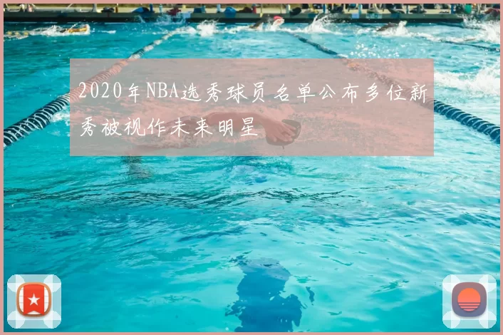 2020年NBA选秀球员名单公布多位新秀被视作未来明星